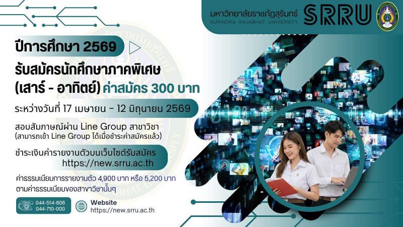 ม.ราชภัฏสุรินทร์ เปิดรับสมัครบุคคลเข้าศึกษาในระดับปริญญาตรี ภาคพิเศษ (เสาร์-อาทิตย์) ปีการศึกษา 2569