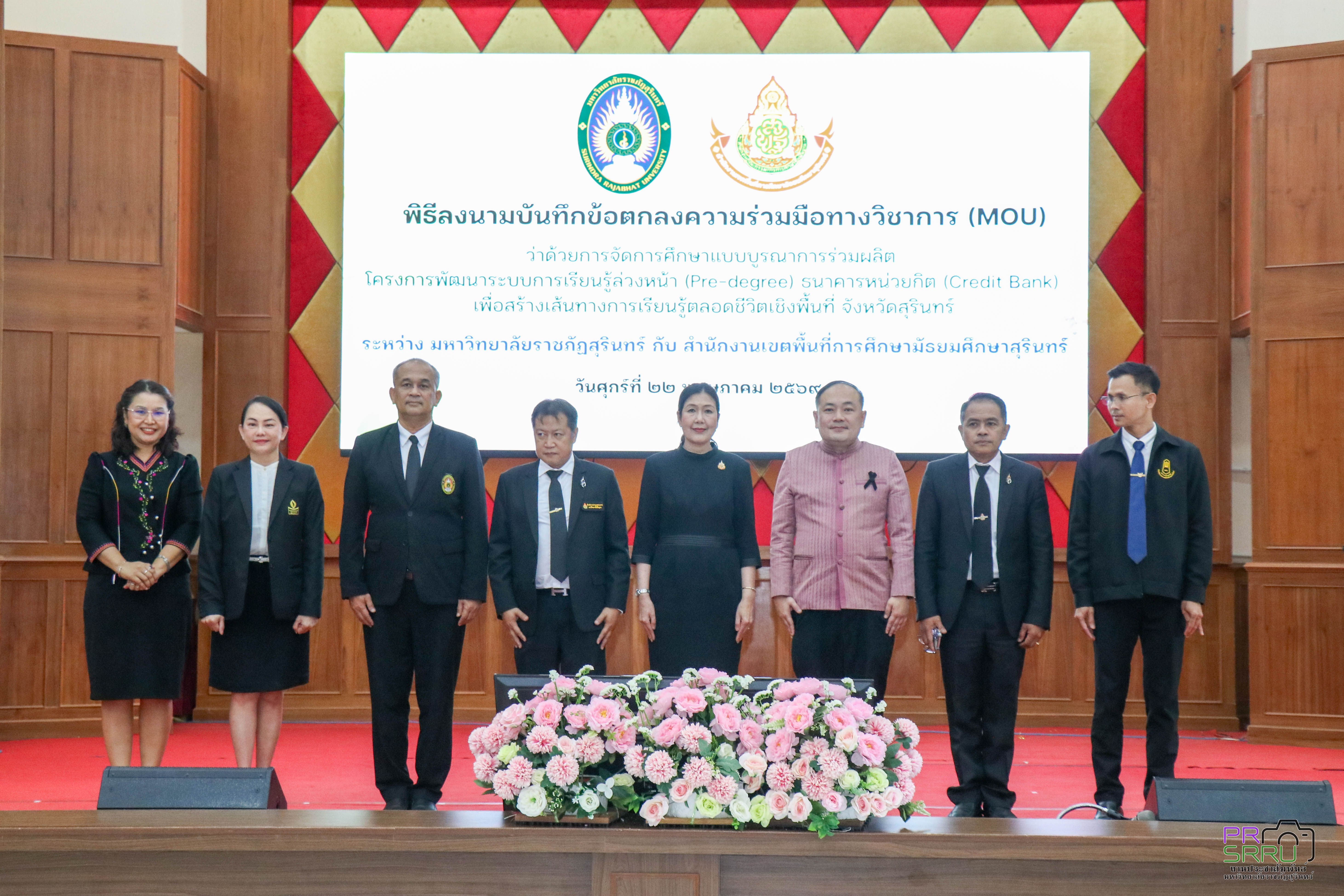 ม.ราชภัฏสุรินทร์ จัดพิธีลงนามบันทึกข้อตกลงความร่วมมือทางวิชาการ (MOU) เกี่ยวกับระบบ Pre-degree และระบบ Credit Bank กับสำนักงานเขตพื้นที่การศึกษามัธยมศึกษาสุรินทร์ เพื่อพัฒนาระบบ Pre-degree และ Credit Bank และลดภาระของนักเรียน