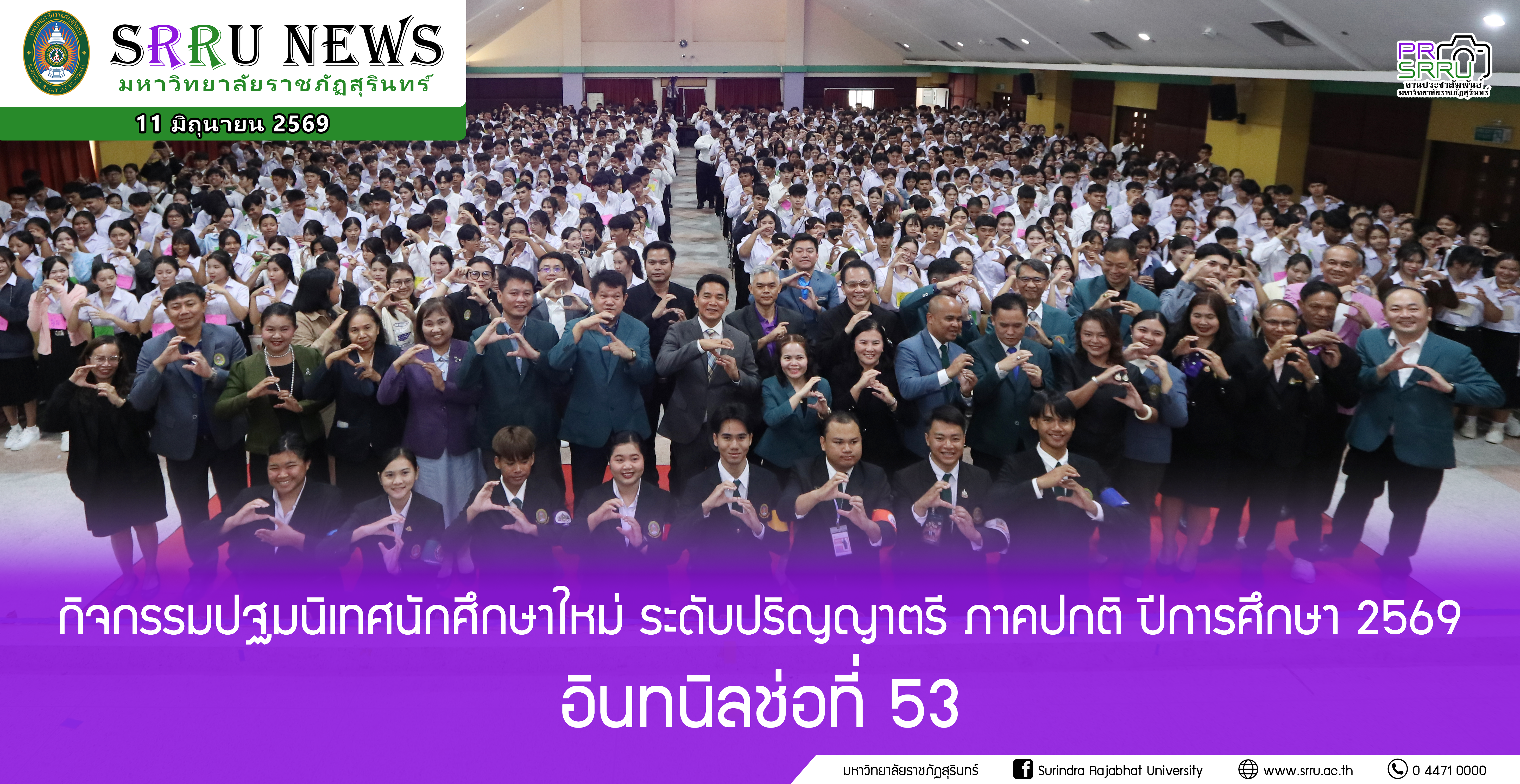 ม.ราชภัฏสุรินทร์ จัดโครงการปฐมนิเทศและกิจกรรมเตรียมความพร้อมนักศึกษาใหม่ ประจำปีการศึกษา 2569