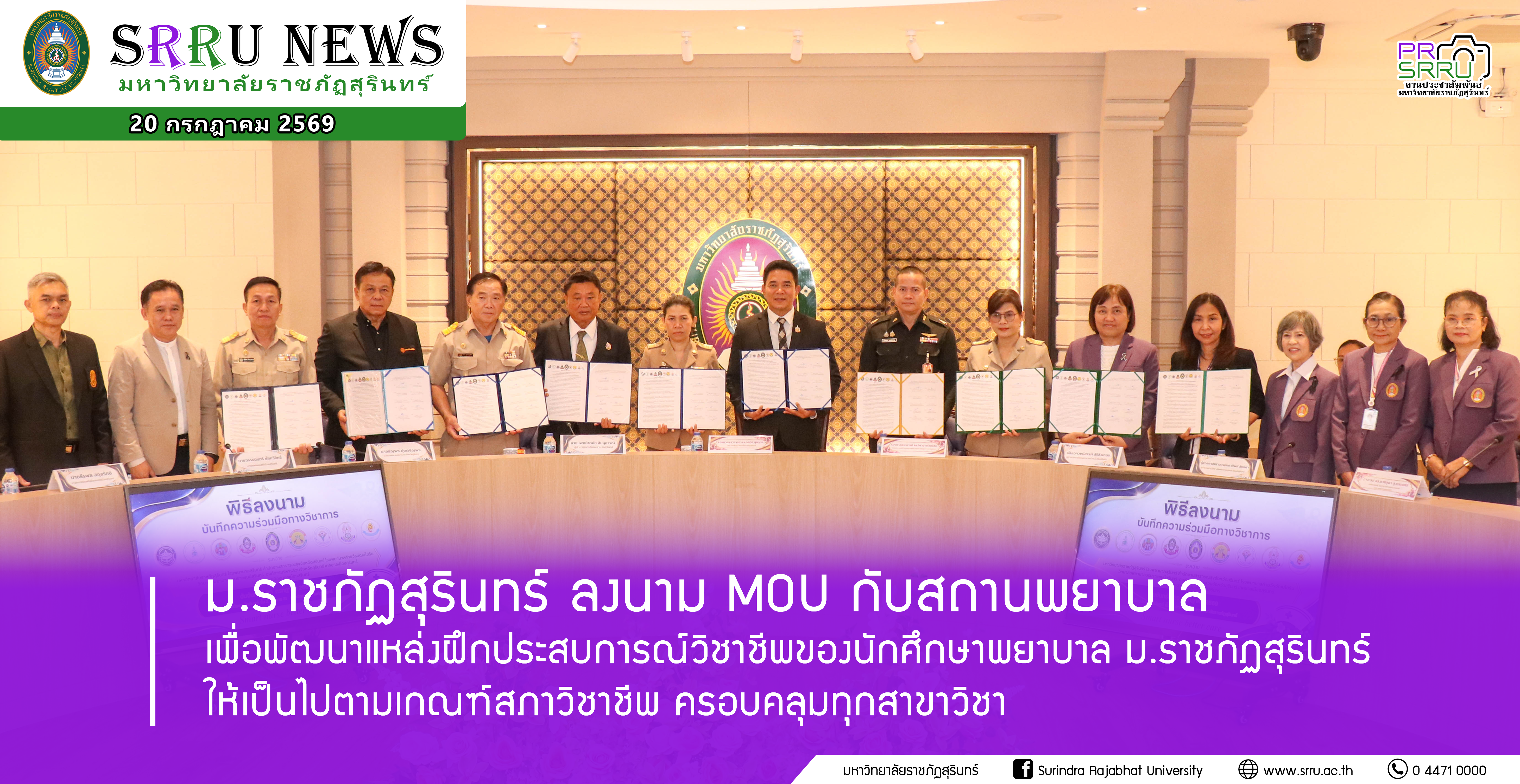 ม.ราชภัฏสุรินทร์ ลงนาม MOU กับสถานพยาบาล เพื่อพัฒนาแหล่งฝึกประสบการณ์วิชาชีพของนักศึกษาพยาบาล ม.ราชภัฏสุรินทร์ ให้เป็นไปตามเกณฑ์สภาวิชาชีพ ครอบคลุมทุกสาขาวิชา