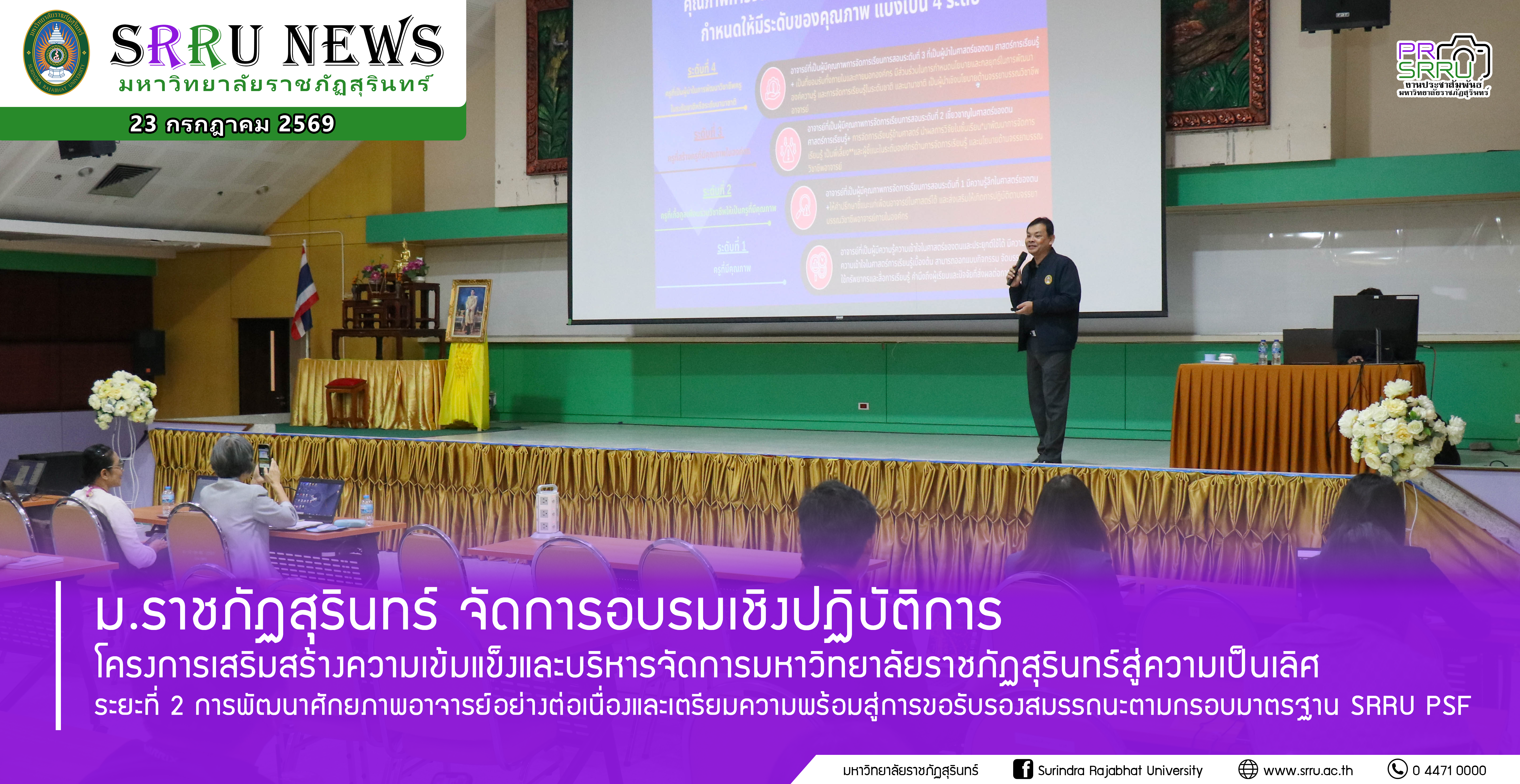 ม.ราชภัฏสุรินทร์ จัดโครงการอบรมเชิงปฏิบัติการ การพัฒนาศักยภาพอาจารย์อย่างต่อเนื่องและเตรียมความพร้อมสู่การขอรับรองสมรรถนะตามกรอบมาตรฐาน SRRU PSF