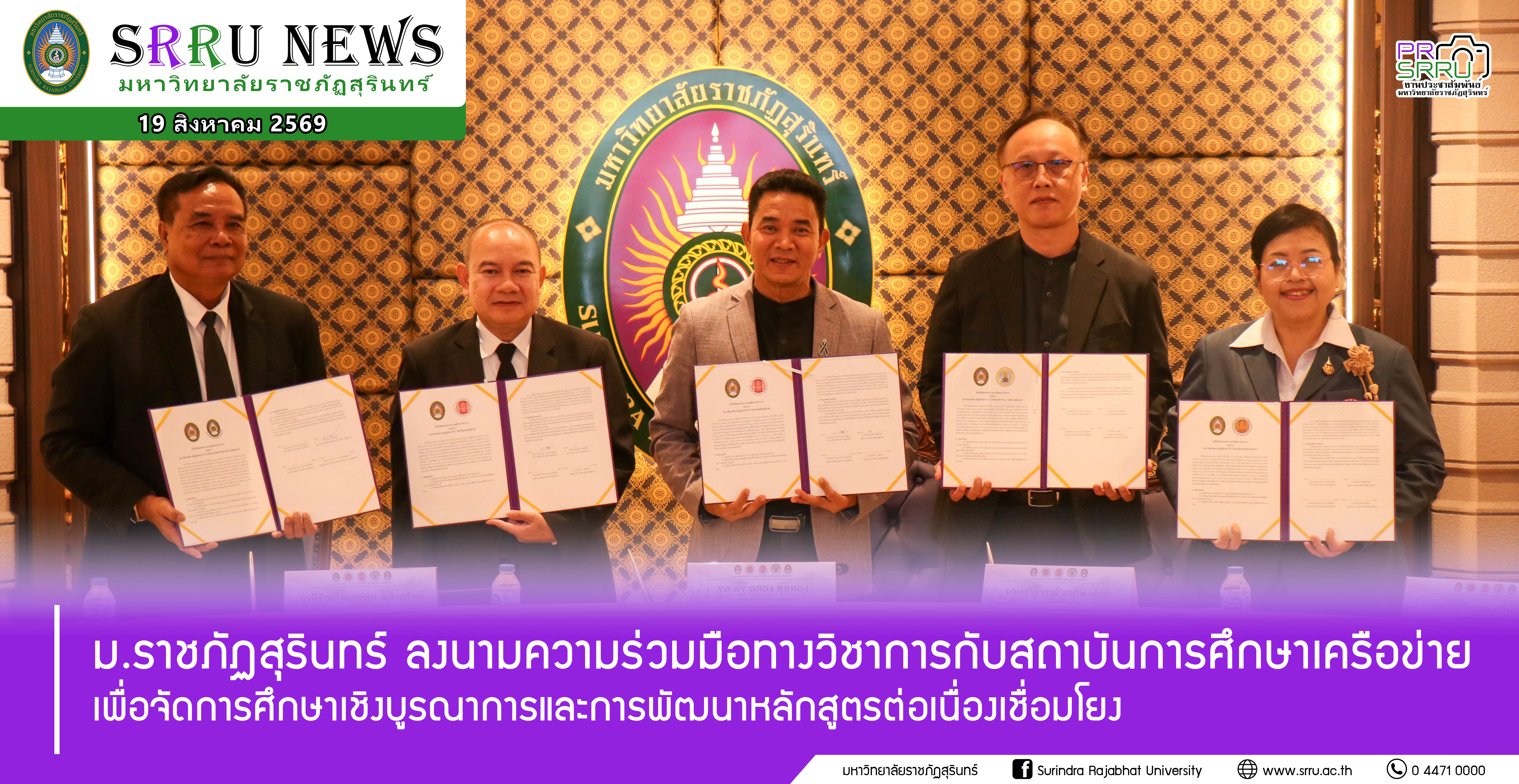 ม.ราชภัฏสุรินทร์ MOU ความร่วมมือทางวิชาการกับสถาบันการศึกษาเครือข่าย เพื่อจัดการศึกษาเชิงบูรณาการและการพัฒนาหลักสูตรต่อเนื่องเชื่อมโยง