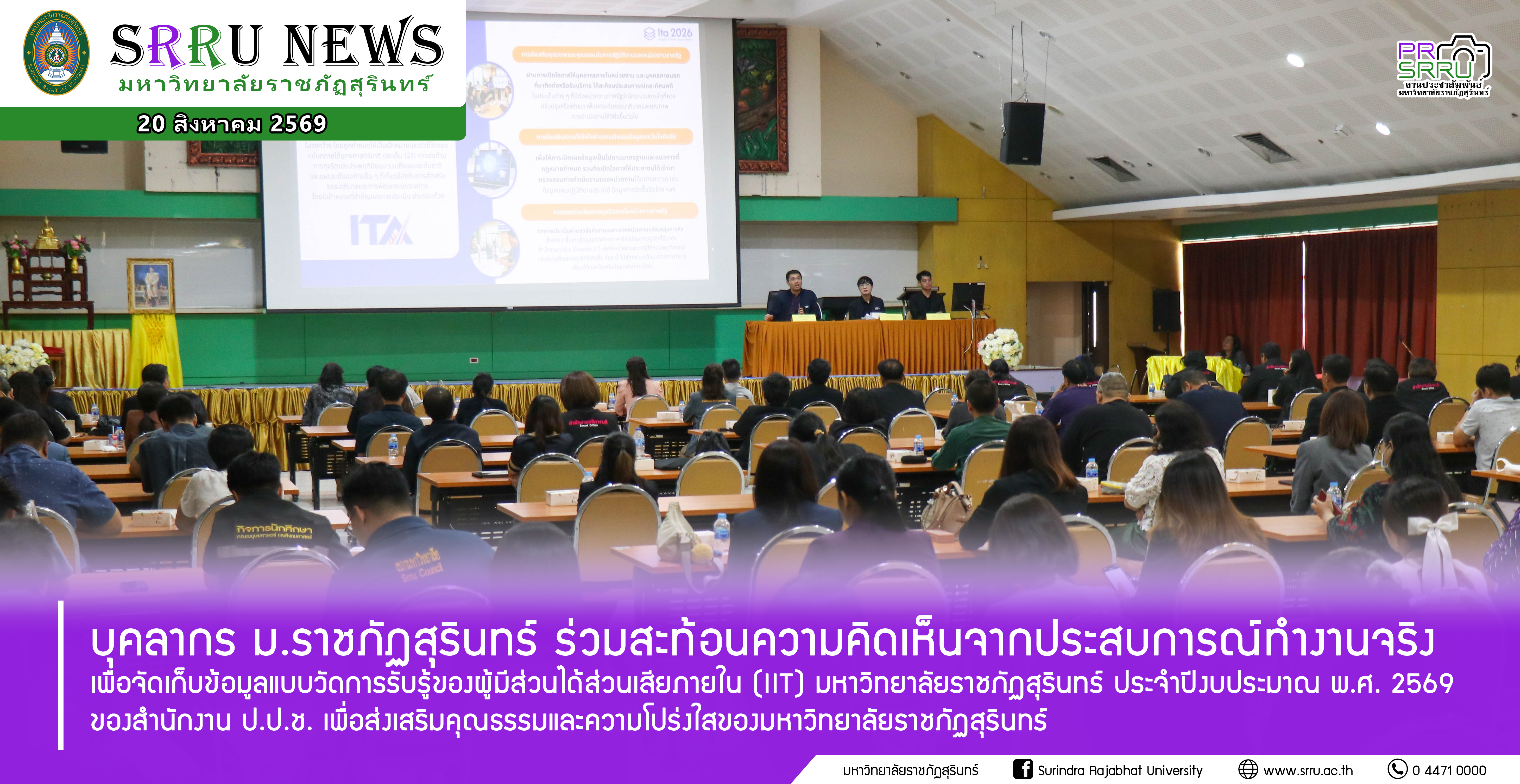 บุคลากร ม.ราชภัฏสุรินทร์ ร่วมสะท้อนความคิดเห็นจากประสบการณ์การทำงานจริง เพื่อจัดเก็บข้อมูล IIT ของสำนักงาน ป.ป.ช.