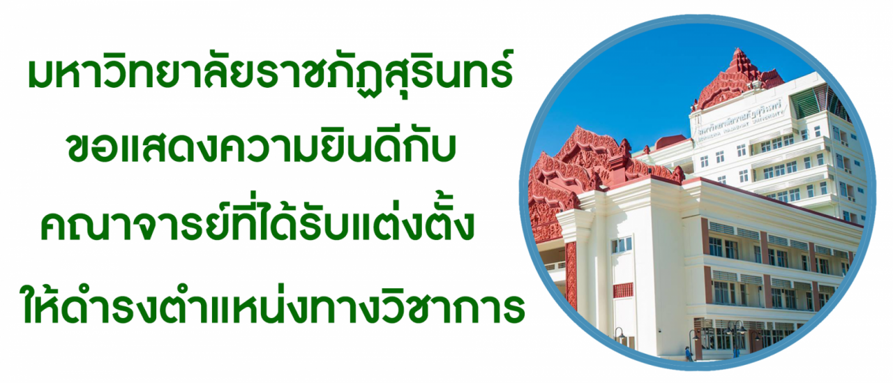ขอแสดงความยินดีกับคณาจารย์ที่คณะบุคคลปฏิบัติหน้าที่แทนสภามหาวิทยาลัยราชภัฏสุรินทร์ มีมติแต่งตั้งให้ดำรงตำแหน่งทางวิชาการ "ผู้ช่วยศาสตราจารย์" ในการประชุมสภา ม.ราชภัฏสุรินทร์ ครั้งที่ 10/2569
