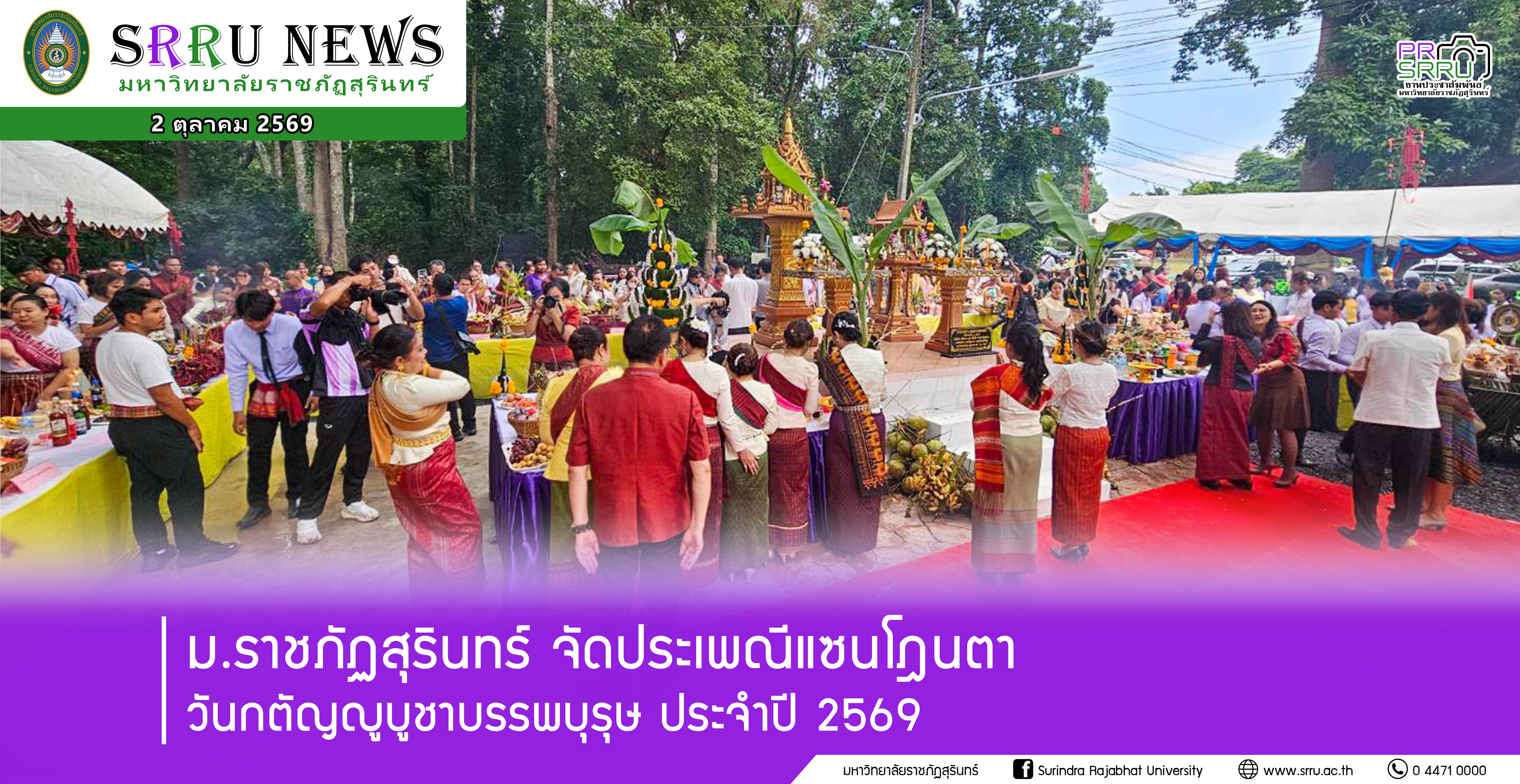 ม.ราชภัฏสุรินทร์ จัดกิจกรรมประเพณีแซนโฎนตา วันกตัญญูบูชาบรรพบุรุษ ประจำปี 2569