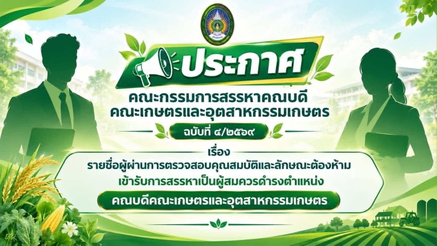 ประกาศคณะกรรมการสรรหาคณบดี คณะเกษตรและอุตสาหกรรมเกษตร ฉบับที่ 4/2569